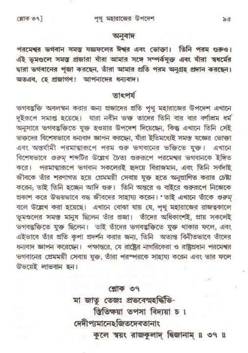  শ্রীমদ্ভাগবত, ৪র্থ স্কন্ধ- ২য় ভাগ, পৃষ্ঠা নং- ৯৫ 