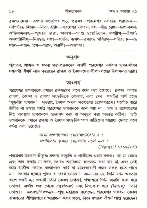  শ্রীমদ্ভাগবত, ৪র্থ স্কন্ধ- ২য় ভাগ, পৃষ্ঠা নং- ৯৮ 