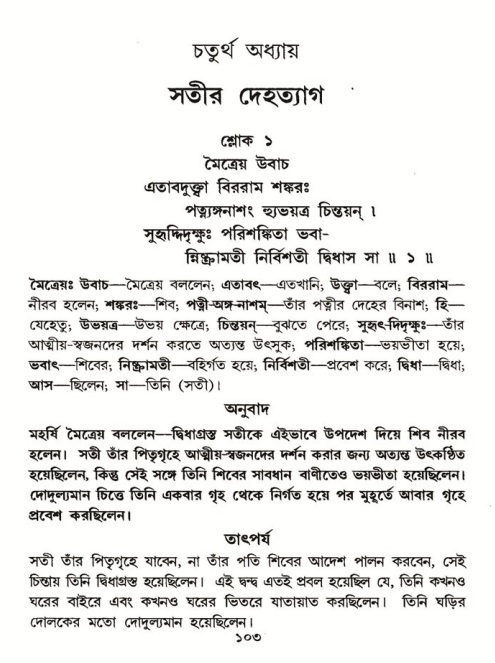  শ্রীমদ্ভাগবত, ৪র্থ স্কন্ধ- ১ম ভাগ, পৃষ্ঠা নং- ১০৩ 