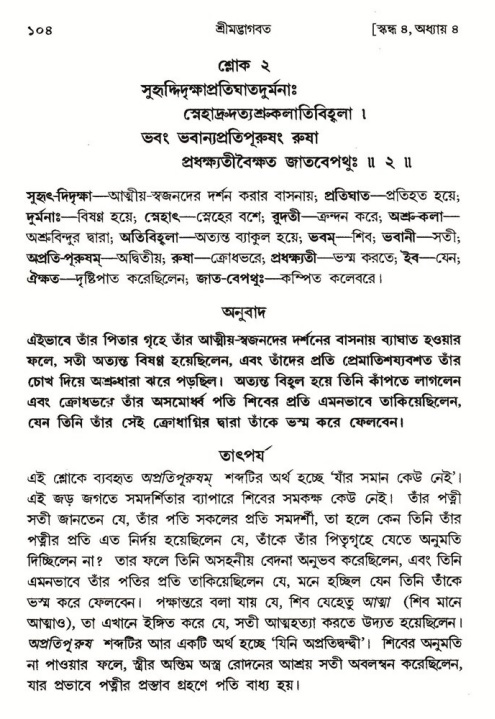  শ্রীমদ্ভাগবত, ৪র্থ স্কন্ধ- ১ম ভাগ, পৃষ্ঠা নং- ১০৪ 