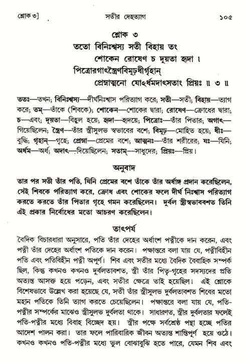  শ্রীমদ্ভাগবত, ৪র্থ স্কন্ধ- ১ম ভাগ, পৃষ্ঠা নং- ১০৫ 