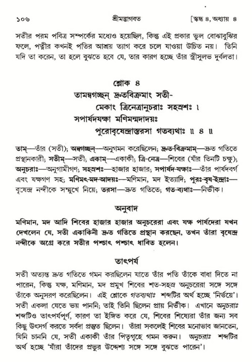  শ্রীমদ্ভাগবত, ৪র্থ স্কন্ধ- ১ম ভাগ, পৃষ্ঠা নং- ১০৬ 