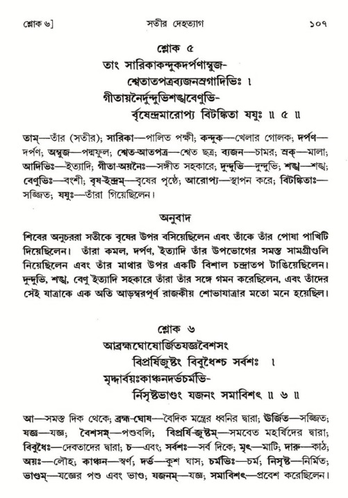  শ্রীমদ্ভাগবত, ৪র্থ স্কন্ধ- ১ম ভাগ, পৃষ্ঠা নং- ১০৭ 