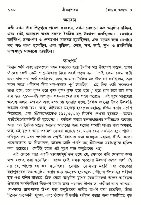  শ্রীমদ্ভাগবত, ৪র্থ স্কন্ধ- ১ম ভাগ, পৃষ্ঠা নং- ১০৮ 
