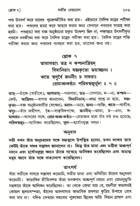  শ্রীমদ্ভাগবত, ৪র্থ স্কন্ধ- ১ম ভাগ, পৃষ্ঠা নং- ১০৯ 