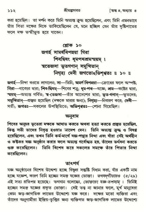  শ্রীমদ্ভাগবত, ৪র্থ স্কন্ধ- ১ম ভাগ, পৃষ্ঠা নং- ১১২ 