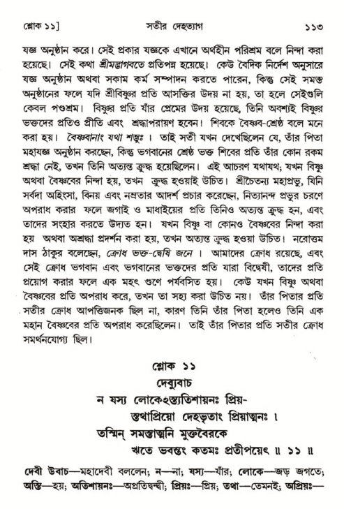  শ্রীমদ্ভাগবত, ৪র্থ স্কন্ধ- ১ম ভাগ, পৃষ্ঠা নং- ১১৩ 