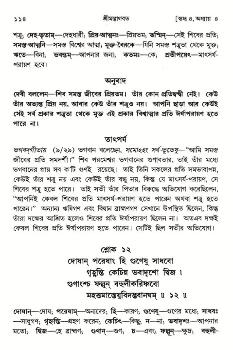  শ্রীমদ্ভাগবত, ৪র্থ স্কন্ধ- ১ম ভাগ, পৃষ্ঠা নং- ১১৪ 