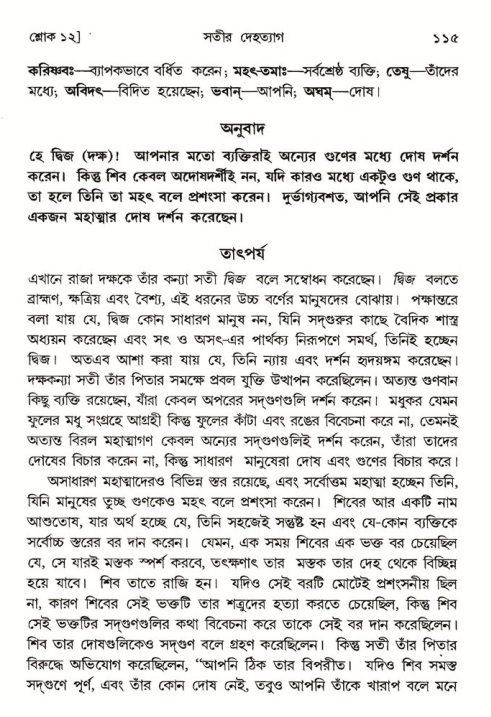  শ্রীমদ্ভাগবত, ৪র্থ স্কন্ধ- ১ম ভাগ, পৃষ্ঠা নং- ১১৫ 