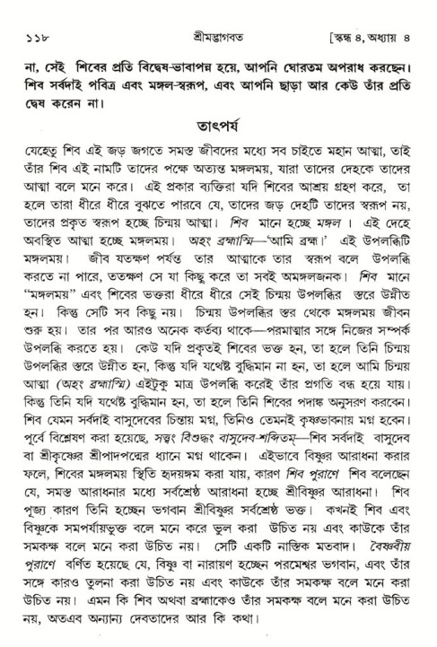  শ্রীমদ্ভাগবত, ৪র্থ স্কন্ধ- ১ম ভাগ, পৃষ্ঠা নং- ১১৮ 