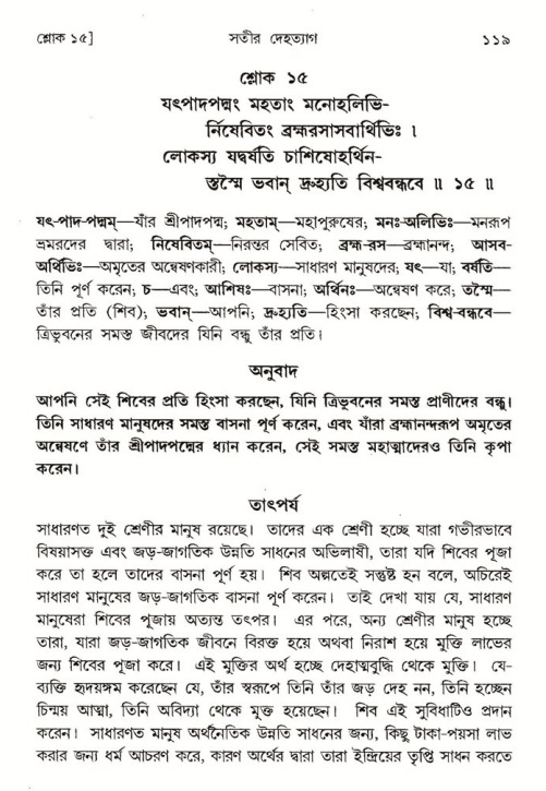  শ্রীমদ্ভাগবত, ৪র্থ স্কন্ধ- ১ম ভাগ, পৃষ্ঠা নং- ১১৯ 