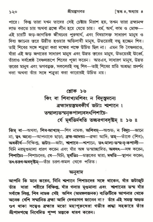  শ্রীমদ্ভাগবত, ৪র্থ স্কন্ধ- ১ম ভাগ, পৃষ্ঠা নং- ১২০ 