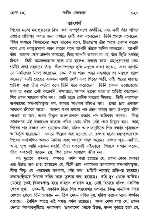  শ্রীমদ্ভাগবত, ৪র্থ স্কন্ধ- ১ম ভাগ, পৃষ্ঠা নং- ১২১ 