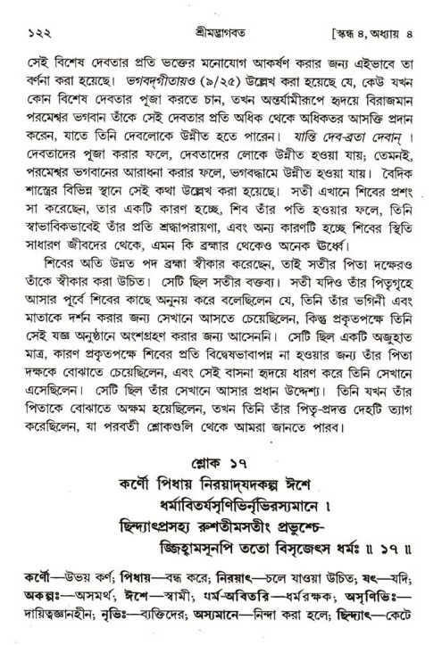  শ্রীমদ্ভাগবত, ৪র্থ স্কন্ধ- ১ম ভাগ, পৃষ্ঠা নং- ১২২ 