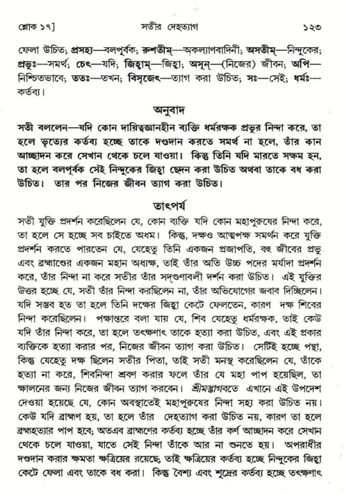  শ্রীমদ্ভাগবত, ৪র্থ স্কন্ধ- ১ম ভাগ, পৃষ্ঠা নং- ১২৩ 