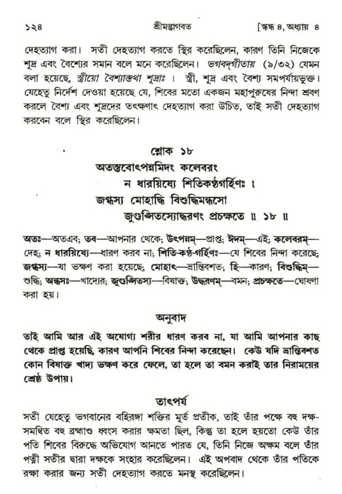  শ্রীমদ্ভাগবত, ৪র্থ স্কন্ধ- ১ম ভাগ, পৃষ্ঠা নং- ১২৪ 