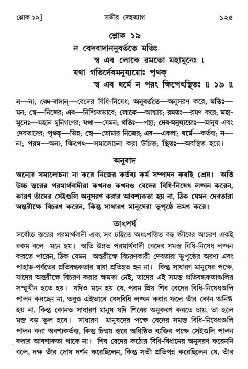  শ্রীমদ্ভাগবত, ৪র্থ স্কন্ধ- ১ম ভাগ, পৃষ্ঠা নং- ১২৫ 