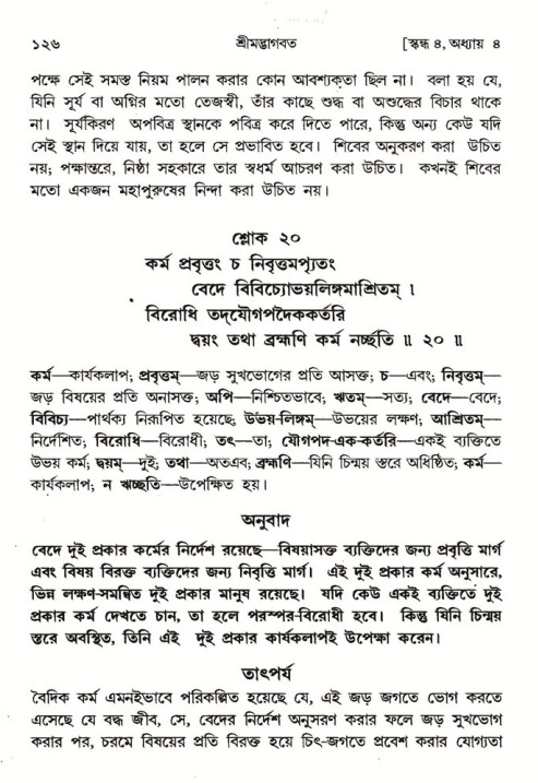  শ্রীমদ্ভাগবত, ৪র্থ স্কন্ধ- ১ম ভাগ, পৃষ্ঠা নং- ১২৬ 