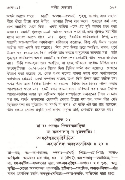  শ্রীমদ্ভাগবত, ৪র্থ স্কন্ধ- ১ম ভাগ, পৃষ্ঠা নং- ১২৭ 