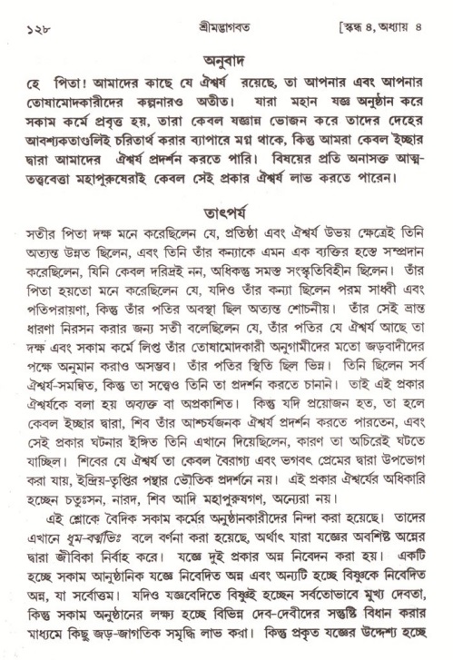  শ্রীমদ্ভাগবত, ৪র্থ স্কন্ধ- ১ম ভাগ, পৃষ্ঠা নং- ১২৮ 