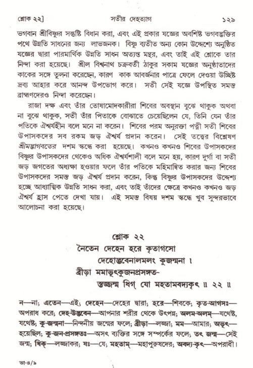  শ্রীমদ্ভাগবত, ৪র্থ স্কন্ধ- ১ম ভাগ, পৃষ্ঠা নং- ১২৯ 