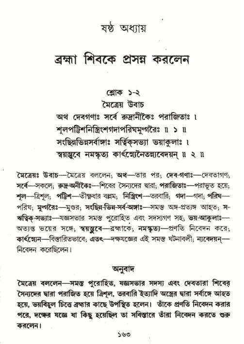  শ্রীমদ্ভাগবত, ৪র্থ স্কন্ধ- ১ম ভাগ, পৃষ্ঠা নং- ১৬৩ 