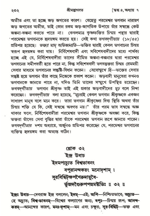 শ্রীমদ্ভাগবত, ৪র্থ স্কন্ধ- ১ম ভাগ, পৃষ্ঠা নং- ২৩২