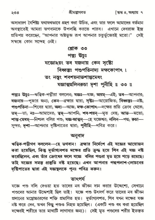 শ্রীমদ্ভাগবত, ৪র্থ স্কন্ধ- ১ম ভাগ, পৃষ্ঠা নং- ২৩৪