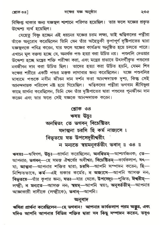 শ্রীমদ্ভাগবত, ৪র্থ স্কন্ধ- ১ম ভাগ, পৃষ্ঠা নং- ২৩৫