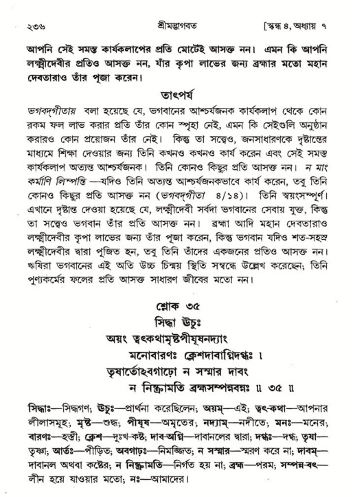 শ্রীমদ্ভাগবত, ৪র্থ স্কন্ধ- ১ম ভাগ, পৃষ্ঠা নং- ২৩৬