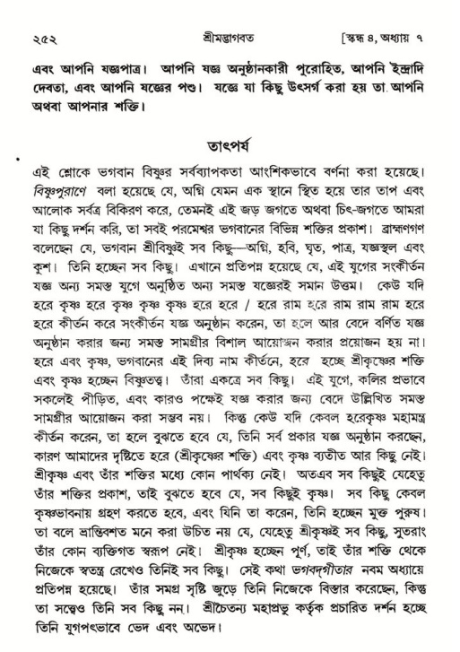 শ্রীমদ্ভাগবত, ৪র্থ স্কন্ধ- ১ম ভাগ, পৃষ্ঠা নং- ২৫২