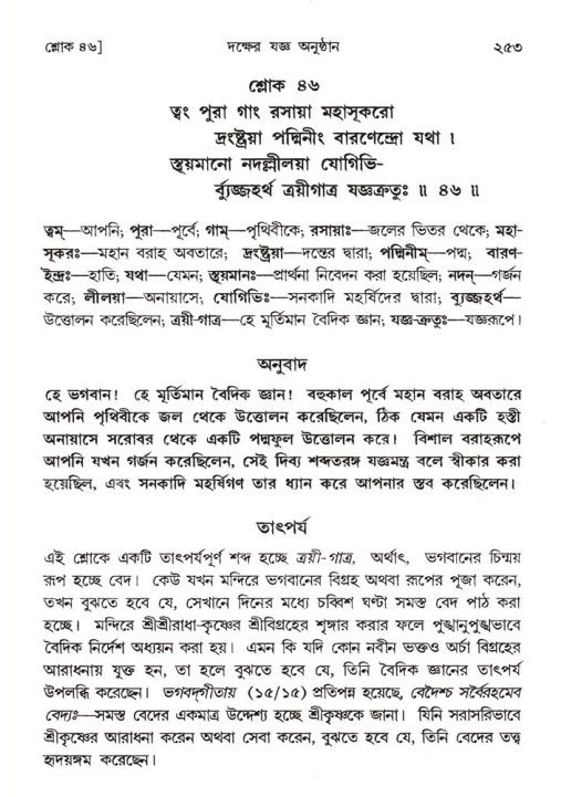 শ্রীমদ্ভাগবত, ৪র্থ স্কন্ধ- ১ম ভাগ, পৃষ্ঠা নং- ২৫৩