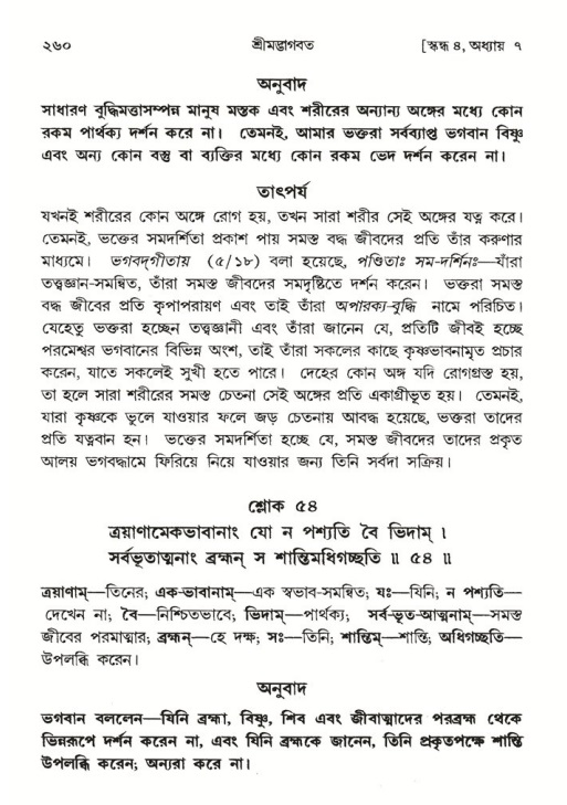 শ্রীমদ্ভাগবত, ৪র্থ স্কন্ধ- ১ম ভাগ, পৃষ্ঠা নং- ২৬০