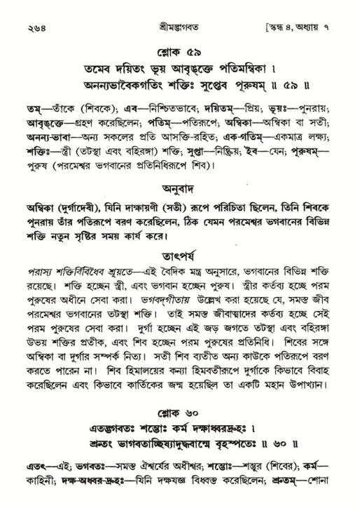 শ্রীমদ্ভাগবত, ৪র্থ স্কন্ধ- ১ম ভাগ, পৃষ্ঠা নং- ২৬৪