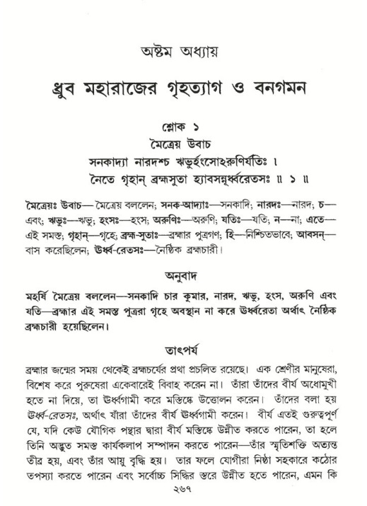 শ্রীমদ্ভাগবত, ৪র্থ স্কন্ধ- ১ম ভাগ, পৃষ্ঠা নং- ২৬৭