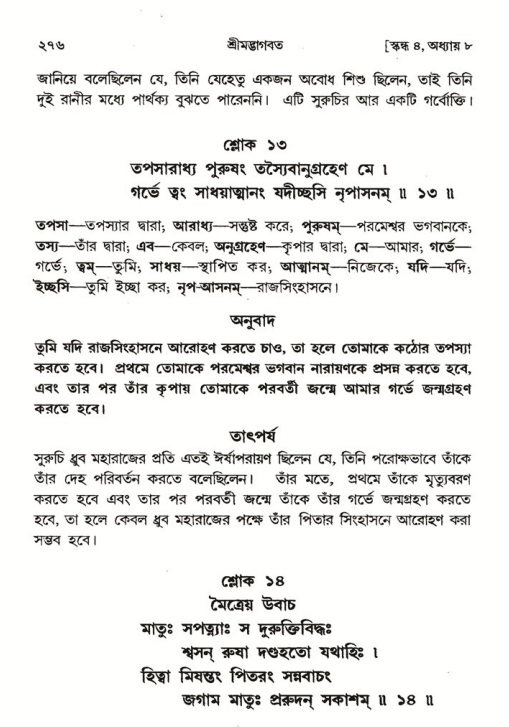 শ্রীমদ্ভাগবত, ৪র্থ স্কন্ধ- ১ম ভাগ, পৃষ্ঠা নং- ২৭৬
