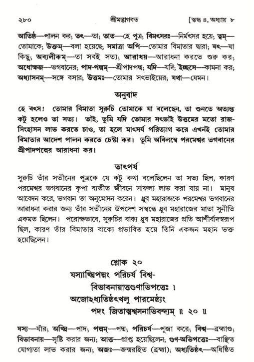 শ্রীমদ্ভাগবত, ৪র্থ স্কন্ধ- ১ম ভাগ, পৃষ্ঠা নং- ২৮০