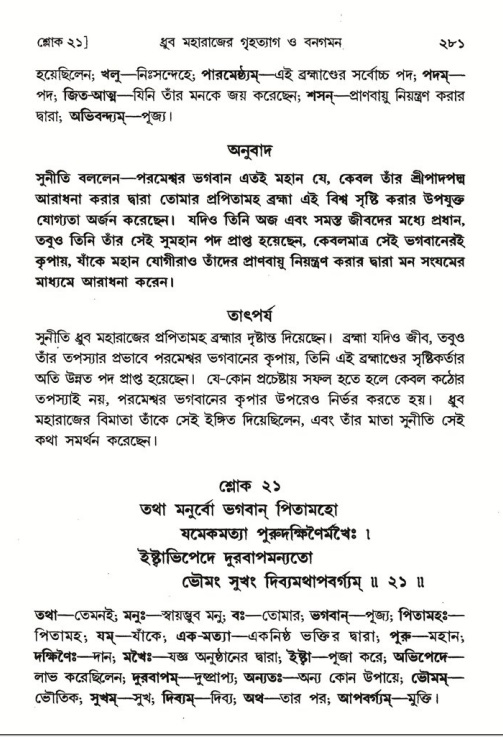 শ্রীমদ্ভাগবত, ৪র্থ স্কন্ধ- ১ম ভাগ, পৃষ্ঠা নং- ২৮১