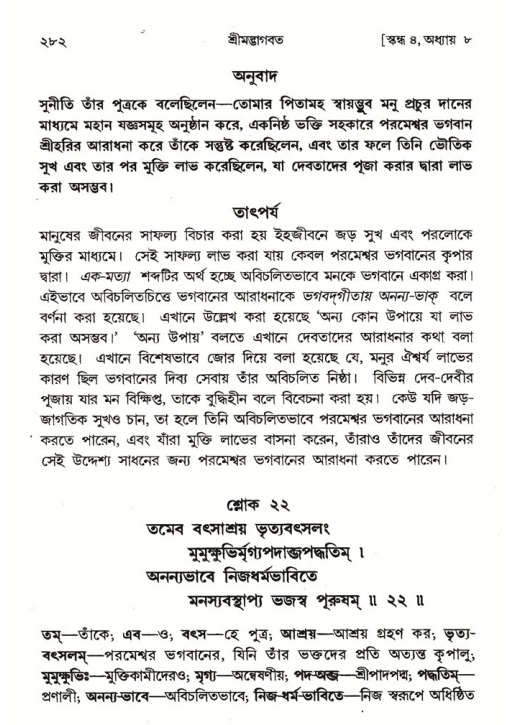 শ্রীমদ্ভাগবত, ৪র্থ স্কন্ধ- ১ম ভাগ, পৃষ্ঠা নং- ২৮২
