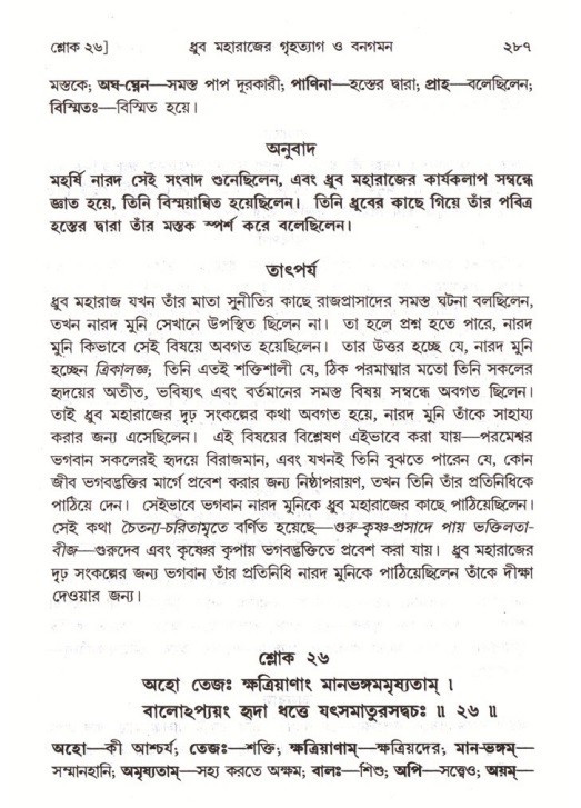 শ্রীমদ্ভাগবত, ৪র্থ স্কন্ধ- ১ম ভাগ, পৃষ্ঠা নং- ২৮৭