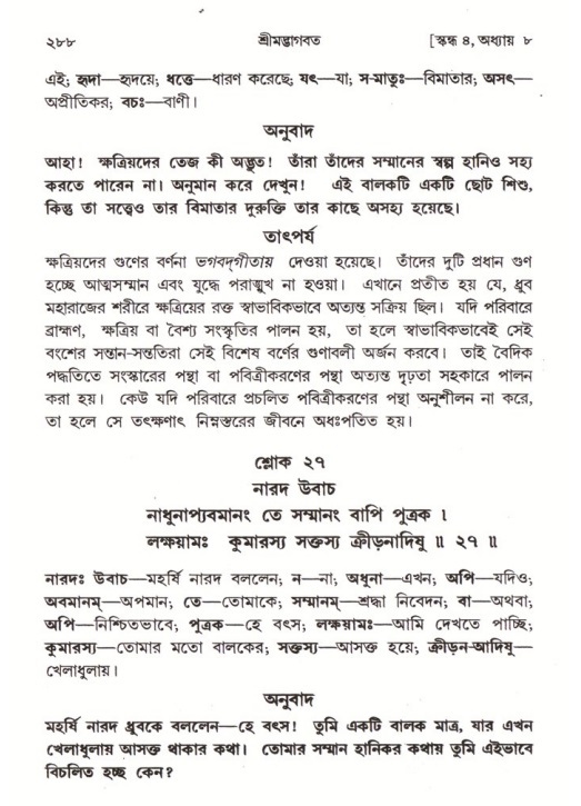 শ্রীমদ্ভাগবত, ৪র্থ স্কন্ধ- ১ম ভাগ, পৃষ্ঠা নং- ২৮৮