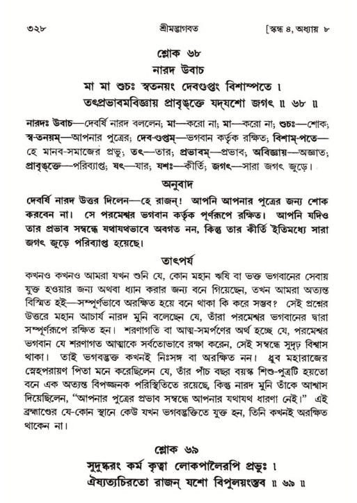 শ্রীমদ্ভাগবত, ৪র্থ স্কন্ধ- ১ম ভাগ, পৃষ্ঠা নং- ৩২৮