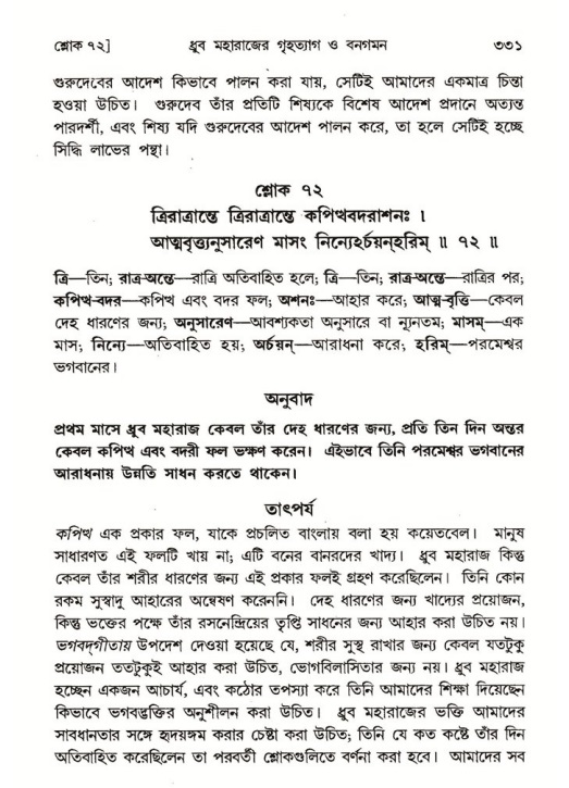শ্রীমদ্ভাগবত, ৪র্থ স্কন্ধ- ১ম ভাগ, পৃষ্ঠা নং- ৩৩১