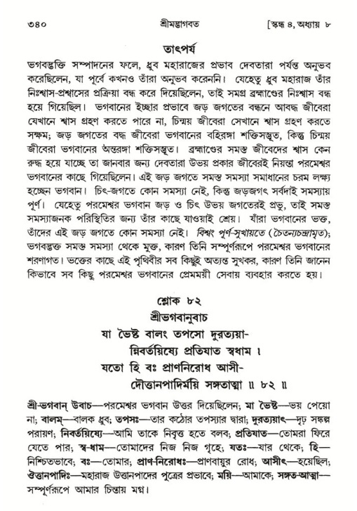 শ্রীমদ্ভাগবত, ৪র্থ স্কন্ধ- ১ম ভাগ, পৃষ্ঠা নং- ৩৪০