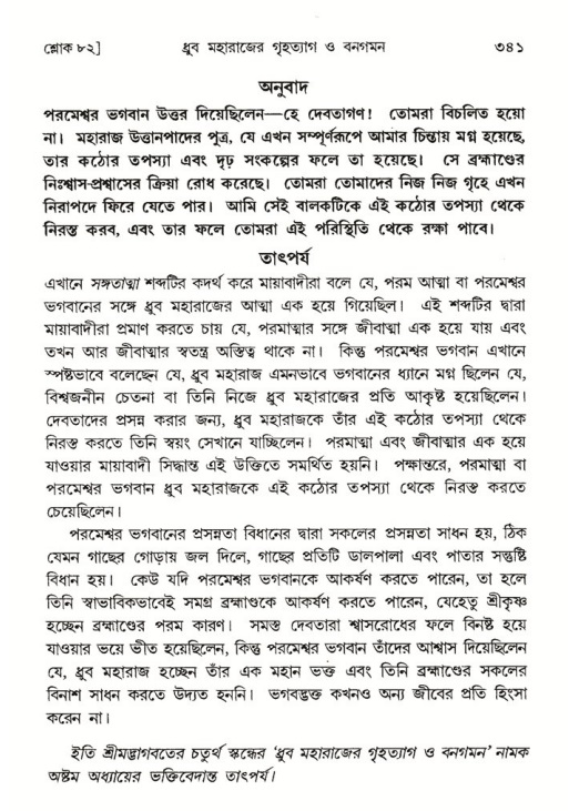 শ্রীমদ্ভাগবত, ৪র্থ স্কন্ধ- ১ম ভাগ, পৃষ্ঠা নং- ৩৪১