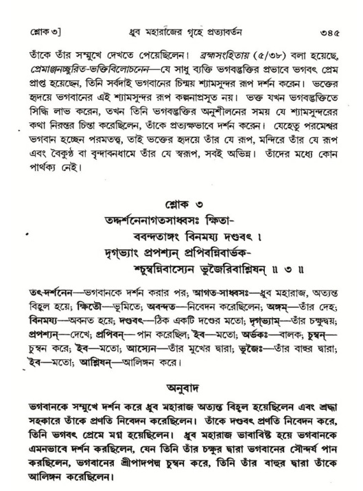 শ্রীমদ্ভাগবত, ৪র্থ স্কন্ধ- ১ম ভাগ, পৃষ্ঠা নং- ৩৪৫