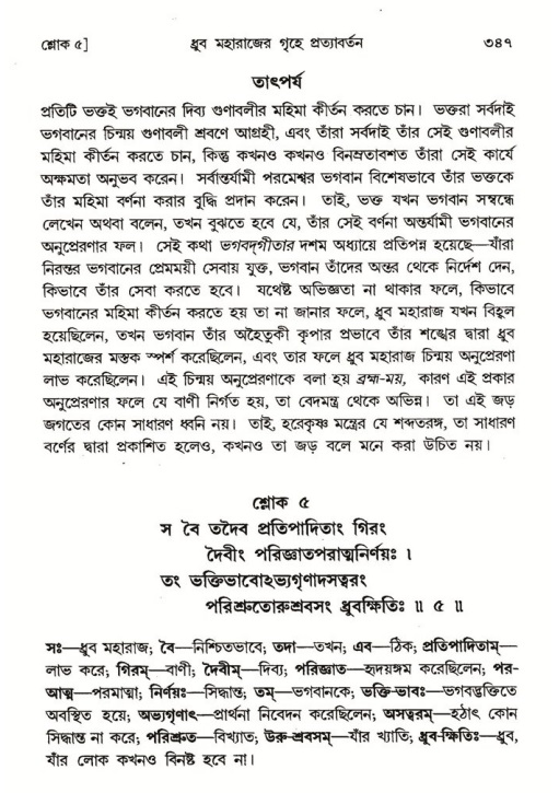 শ্রীমদ্ভাগবত, ৪র্থ স্কন্ধ- ১ম ভাগ, পৃষ্ঠা নং- ৩৪৭