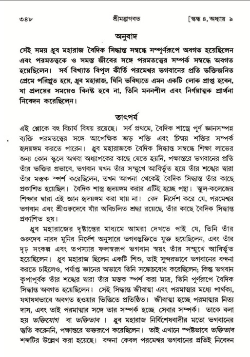 শ্রীমদ্ভাগবত, ৪র্থ স্কন্ধ- ১ম ভাগ, পৃষ্ঠা নং- ৩৪৮