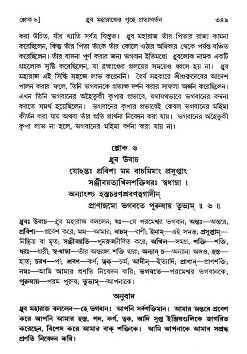 শ্রীমদ্ভাগবত, ৪র্থ স্কন্ধ- ১ম ভাগ, পৃষ্ঠা নং- ৩৪৯