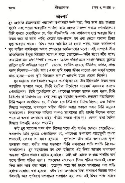 শ্রীমদ্ভাগবত, ৪র্থ স্কন্ধ- ১ম ভাগ, পৃষ্ঠা নং- ৩৫০